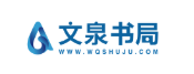  文泉书局