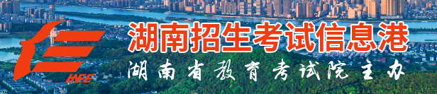  湖南招生信息港