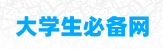  大学生必备网