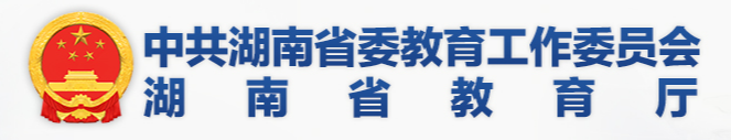  湖南省教育工作委员会